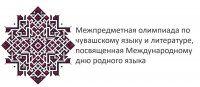 Межпредметная олимпиада по чувашскому языку и литературе, посвященная Международному дню родного языка Межпредметная олимпиада по чувашскому языку и литературе, посвященная Международному дню родного языка