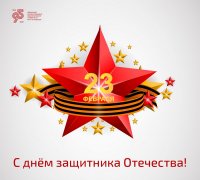 С Днем защитника Отечества С Днем защитника Отечества