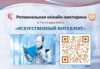 Онлайн-викторина «Искусственный интеллект». Приглашаем к участию Онлайн-викторина «Искусственный интеллект». Приглашаем к участию