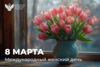 Поздравление Министра просвещения Российской Федерации Сергея Кравцова с Международным женским днем Поздравление Министра просвещения Российской Федерации Сергея Кравцова с Международным женским днем