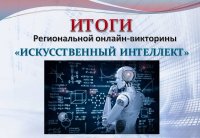 Итоги онлайн-викторины «Искусственный интеллект» Итоги онлайн-викторины «Искусственный интеллект»