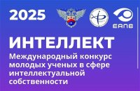 Объявлен VI Международный конкурс молодых ученых в сфере интеллектуальной собственности «Интеллект» Объявлен VI Международный конкурс молодых ученых в сфере интеллектуальной собственности «Интеллект»