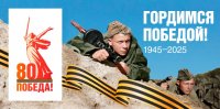 К 80-летию Великой Победы К 80-летию Великой Победы