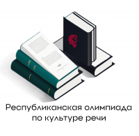 Итоги Республиканской дистанционной олимпиады по культуре речи Итоги Республиканской дистанционной олимпиады по культуре речи